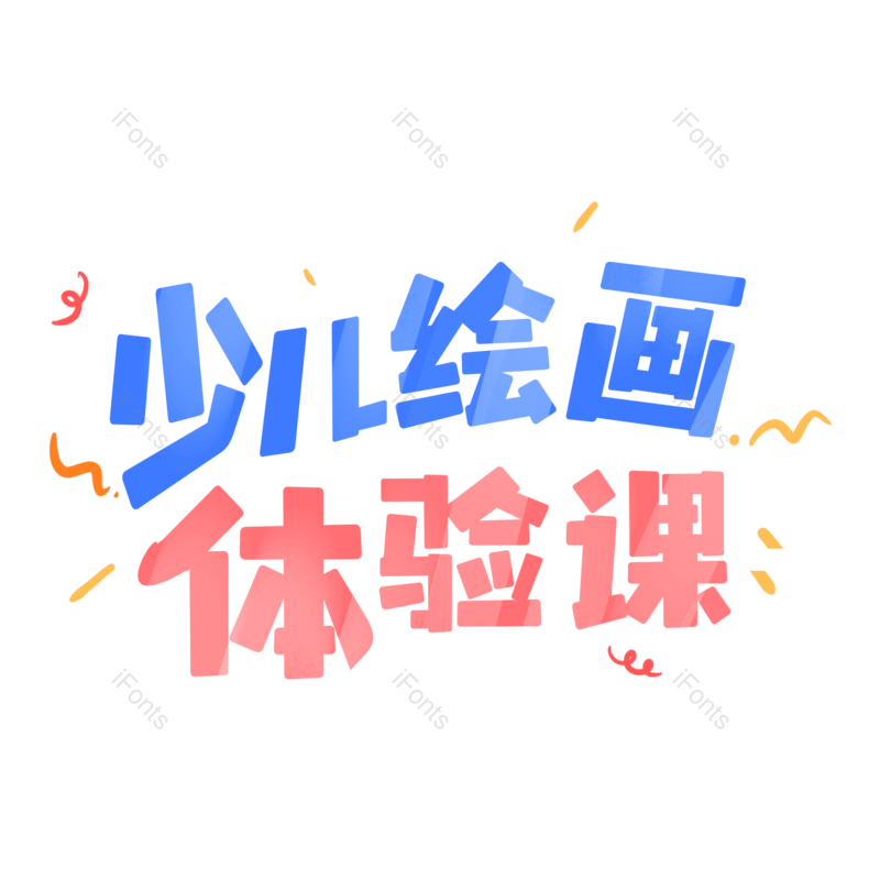 艺术字图片,绘画元素,儿童绘画PNG,创意字免抠素材